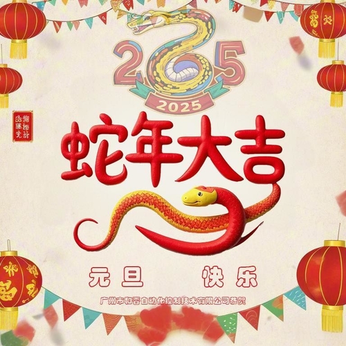 Latest company news about New Year's Greetings from Guangzhou Hejin Automation Control Technology Co., Ltd.